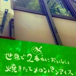 金沢発のメロンパンアイスが全国展開！？渋谷では6月末にオープン予定だぞ！